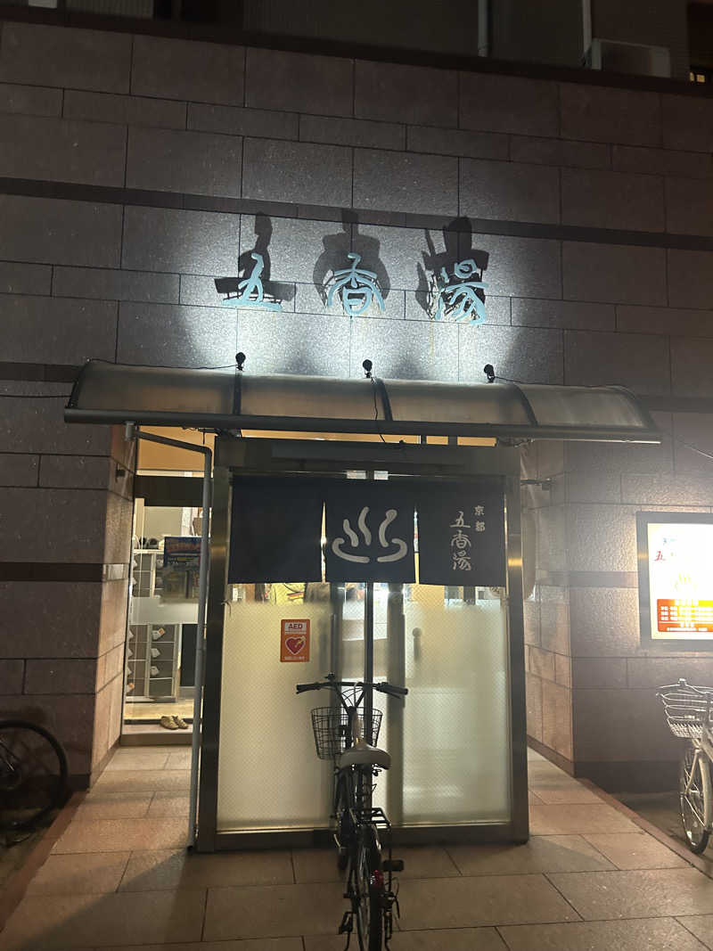 コスパピクミンさんの五香湯のサ活写真