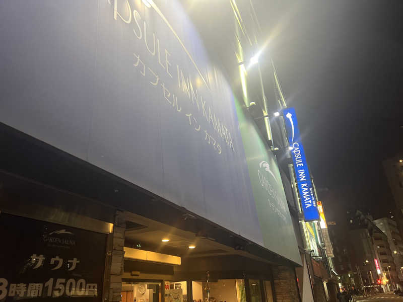 Ryoさんのガーデンサウナ蒲田 (カプセルイン蒲田)のサ活写真