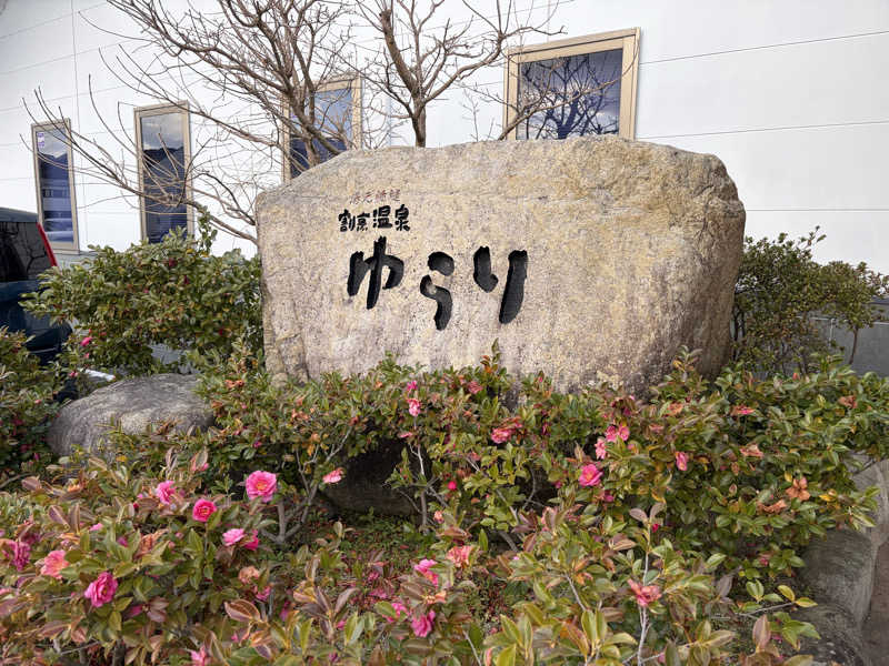 ナーさんのいずも縁結び温泉ゆらり(割烹温泉ゆらり)のサ活写真