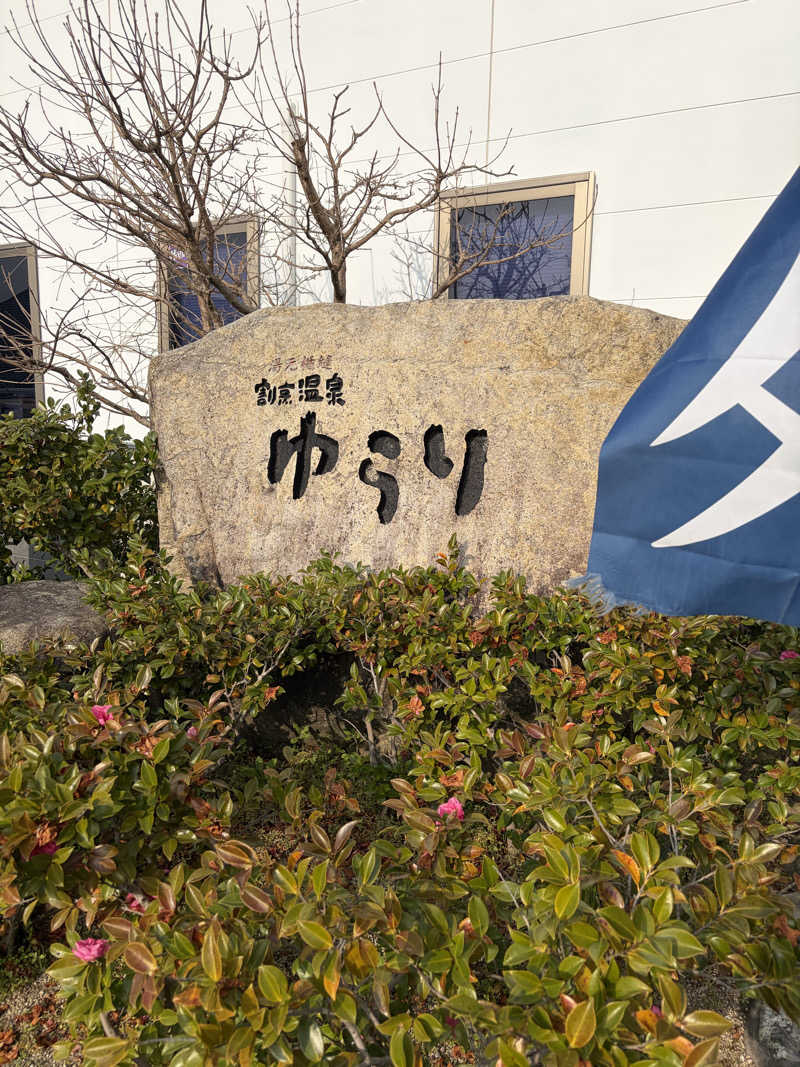 ナーさんのいずも縁結び温泉ゆらり(割烹温泉ゆらり)のサ活写真