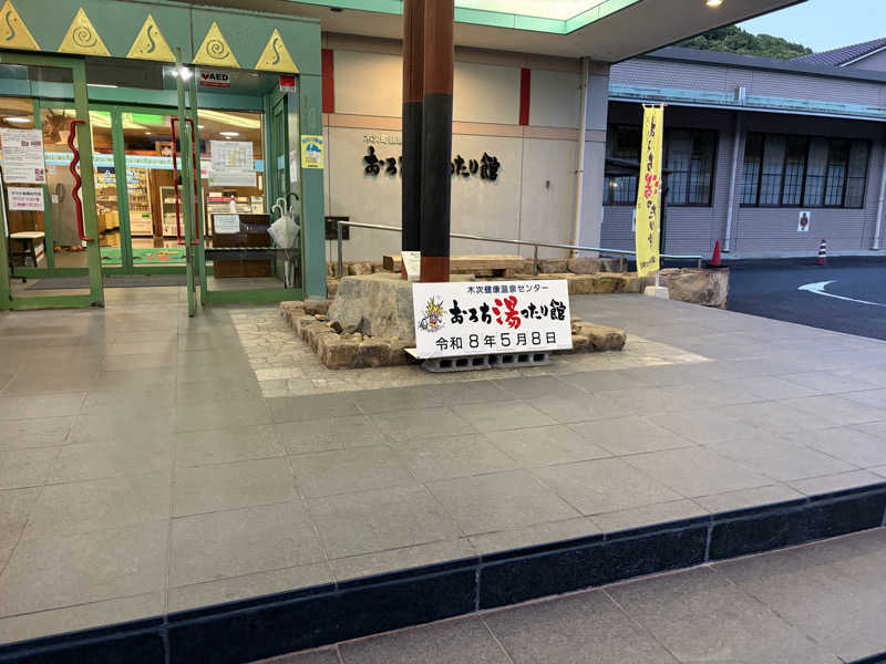 ナーさんのおろち湯ったり館のサ活写真