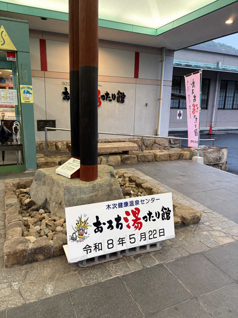 ナーさんのおろち湯ったり館のサ活写真