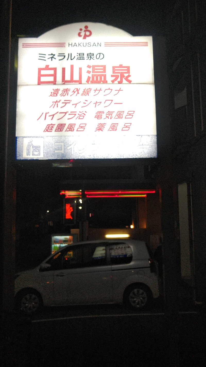 右京さんの白山温泉のサ活写真