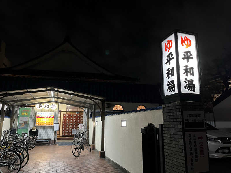 たけるさんの平和湯のサ活写真