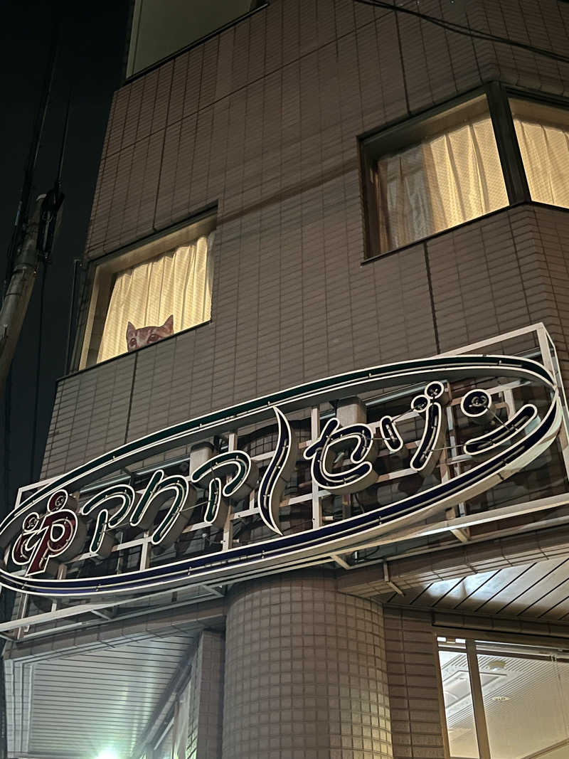 たけるさんのアクアセゾンのサ活写真