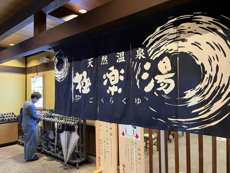 たけるさんの極楽湯 和光店のサ活写真