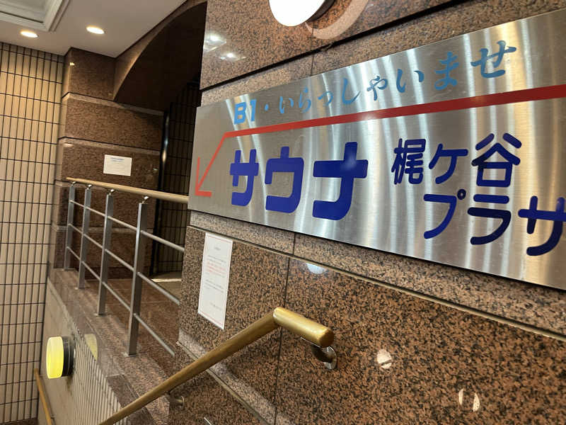 たけるさんのホテル梶ヶ谷プラザのサ活写真