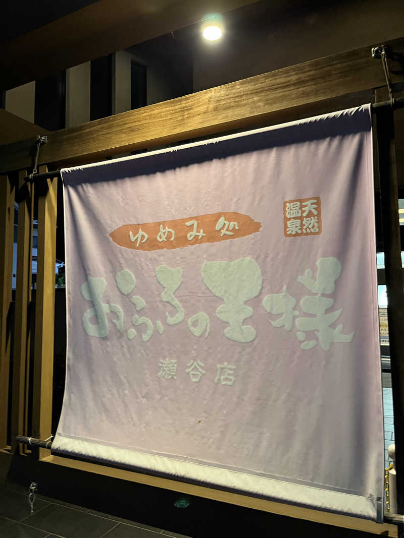 たけるさんのおふろの王様 瀬谷店のサ活写真