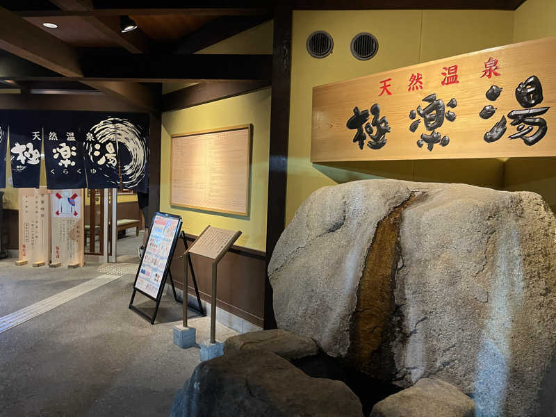 たけるさんの極楽湯 和光店のサ活写真