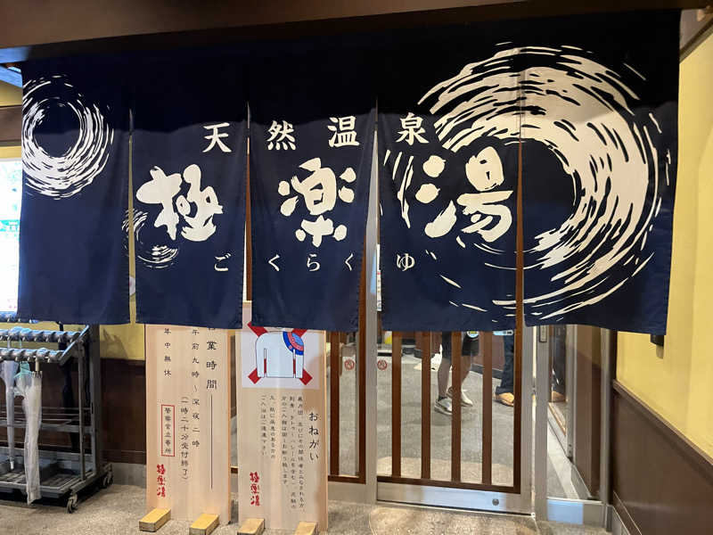 たけるさんの極楽湯 和光店のサ活写真
