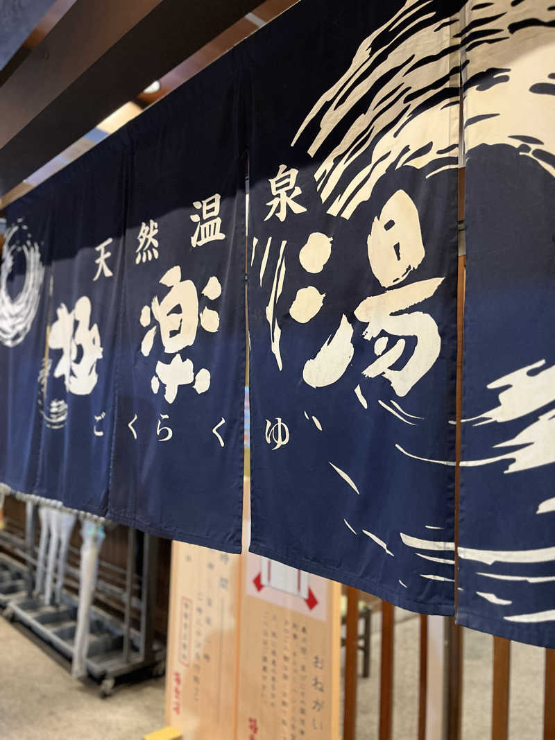 たけるさんの極楽湯 和光店のサ活写真