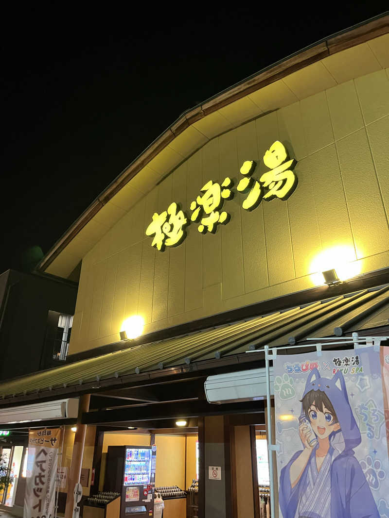 たけるさんの極楽湯 和光店のサ活写真