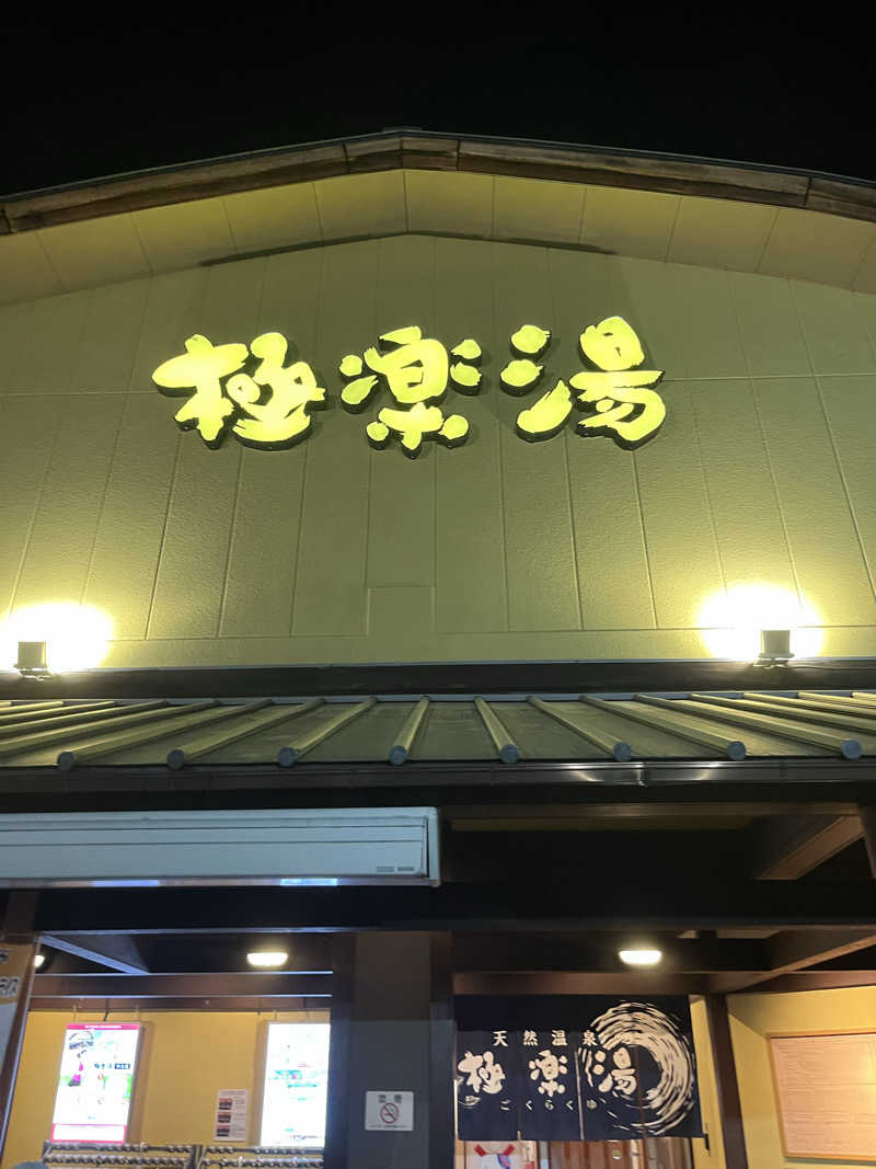 たけるさんの極楽湯 和光店のサ活写真