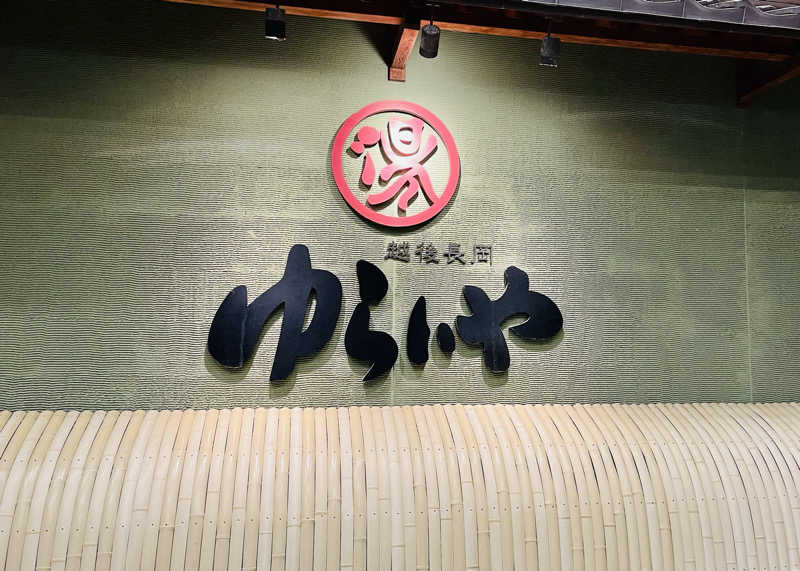カルダモンさんのスーパー銭湯 越後長岡ゆらいやのサ活写真