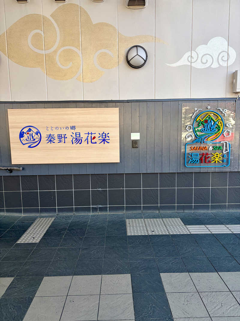 nonename11さんのととのいの郷 秦野湯花楽のサ活写真