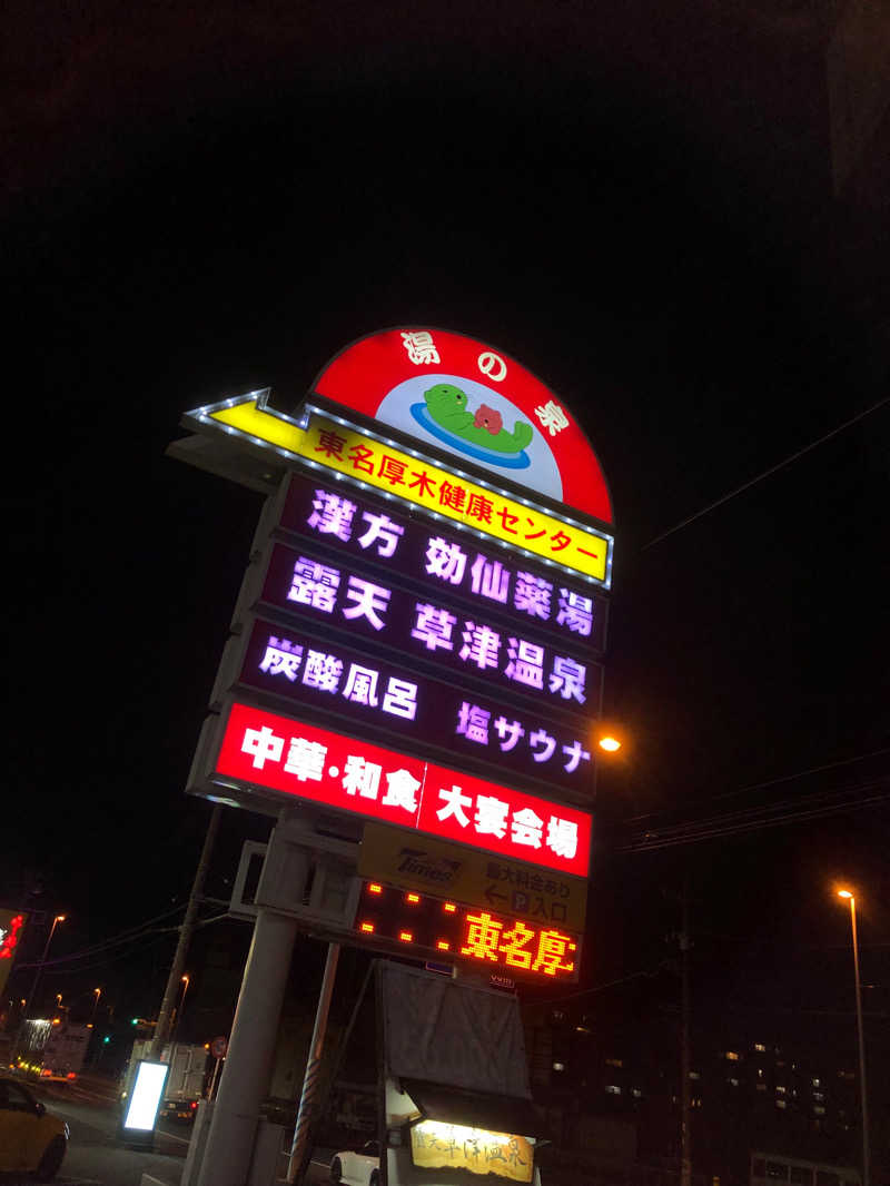 reちゃんさんの湯乃泉 東名厚木健康センターのサ活写真