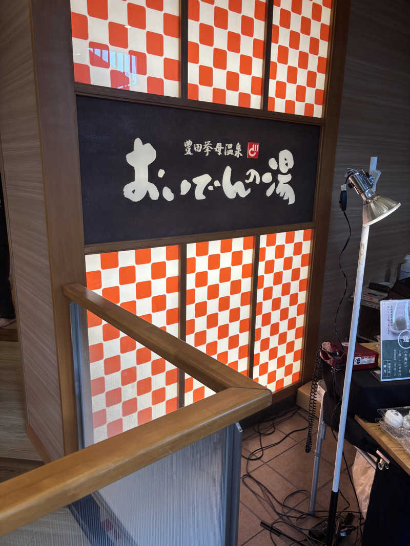 阪井 一生さんの豊田挙母温泉 おいでんの湯のサ活写真