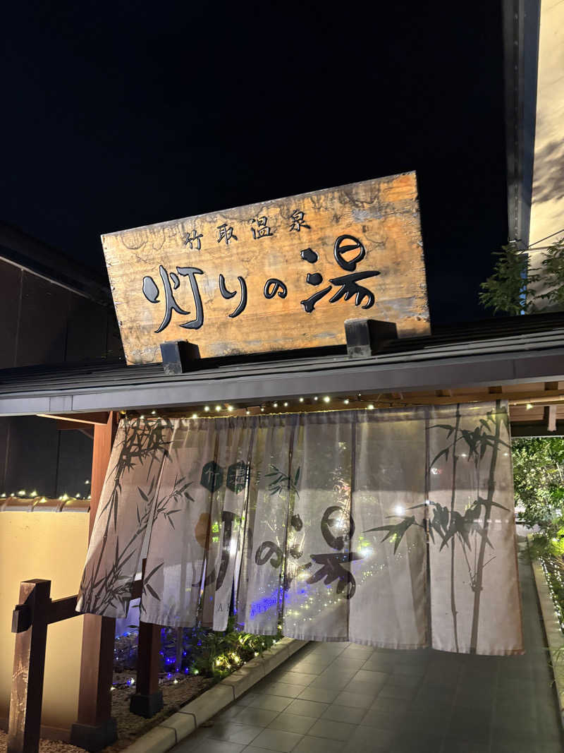 阪井 一生さんの竹取温泉 灯りの湯のサ活写真