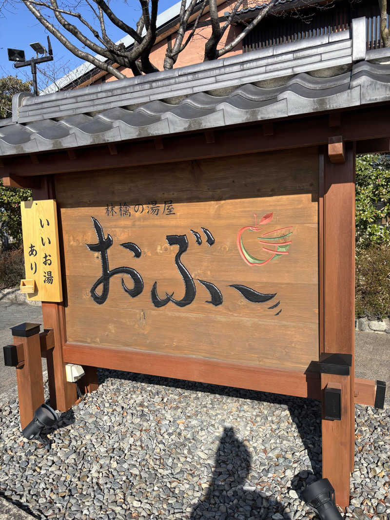 阪井 一生さんの林檎の湯屋 おぶ～のサ活写真