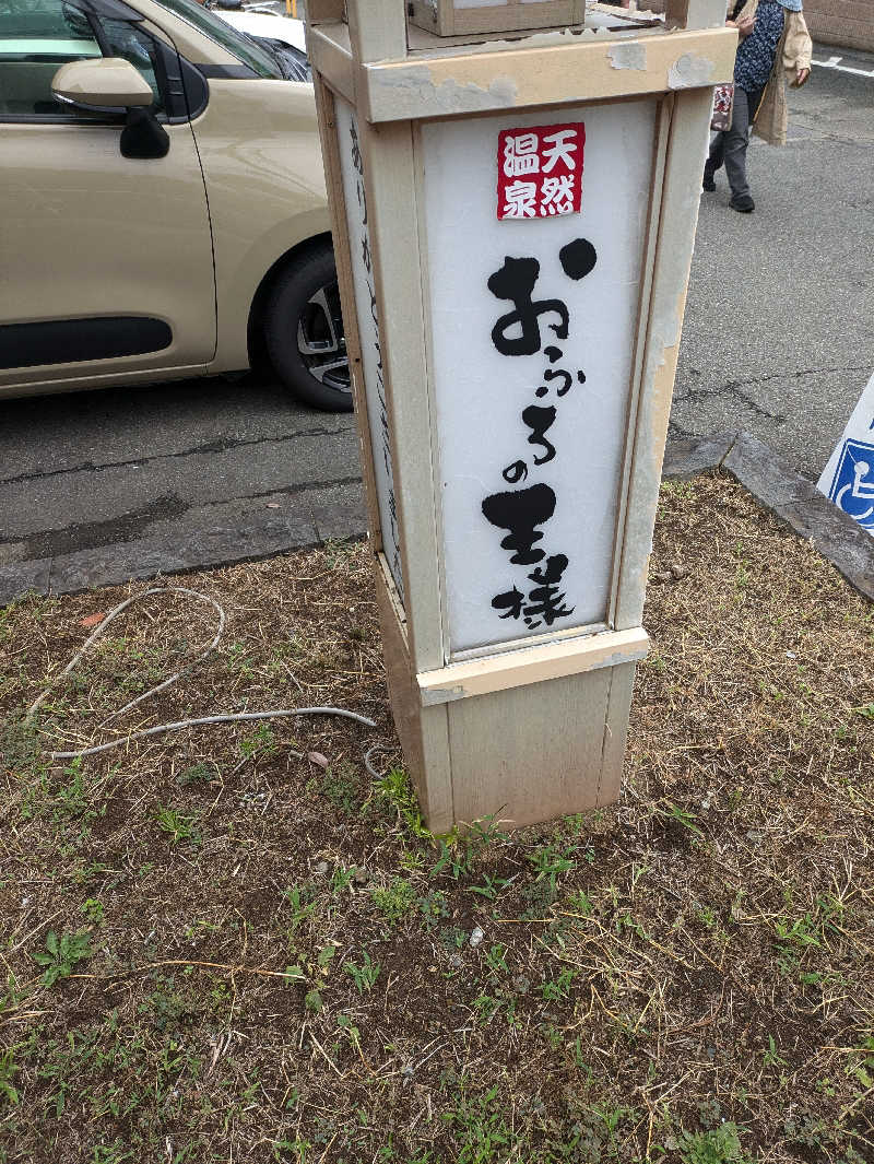 ひろひろさんさんのおふろの王様 花小金井店のサ活写真