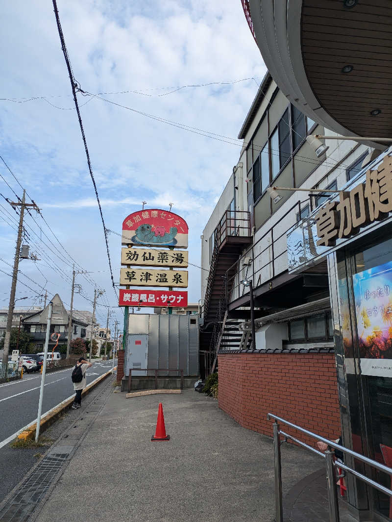 ひろひろさんさんの湯乃泉 草加健康センターのサ活写真