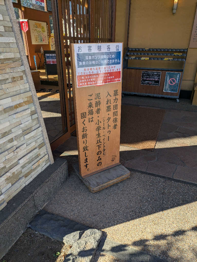 ひろひろさんさんのおふろの王様 花小金井店のサ活写真