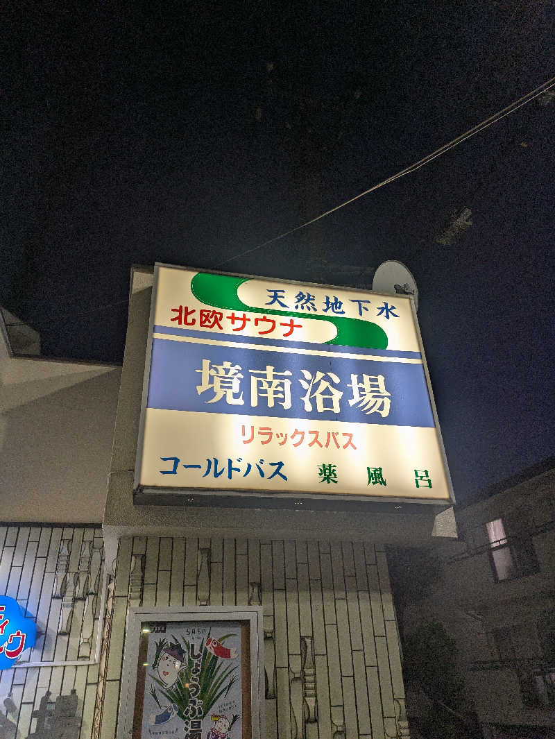 ひろひろさんさんの境南浴場のサ活写真