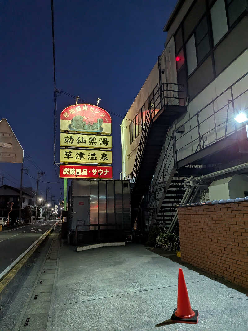 ひろひろさんさんの湯乃泉 草加健康センターのサ活写真