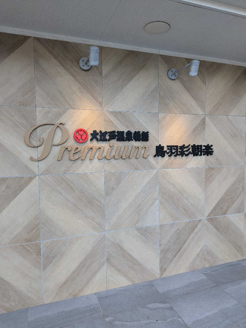 ひろひろさんさんの湯快リゾートプレミアム 鳥羽彩朝楽のサ活写真