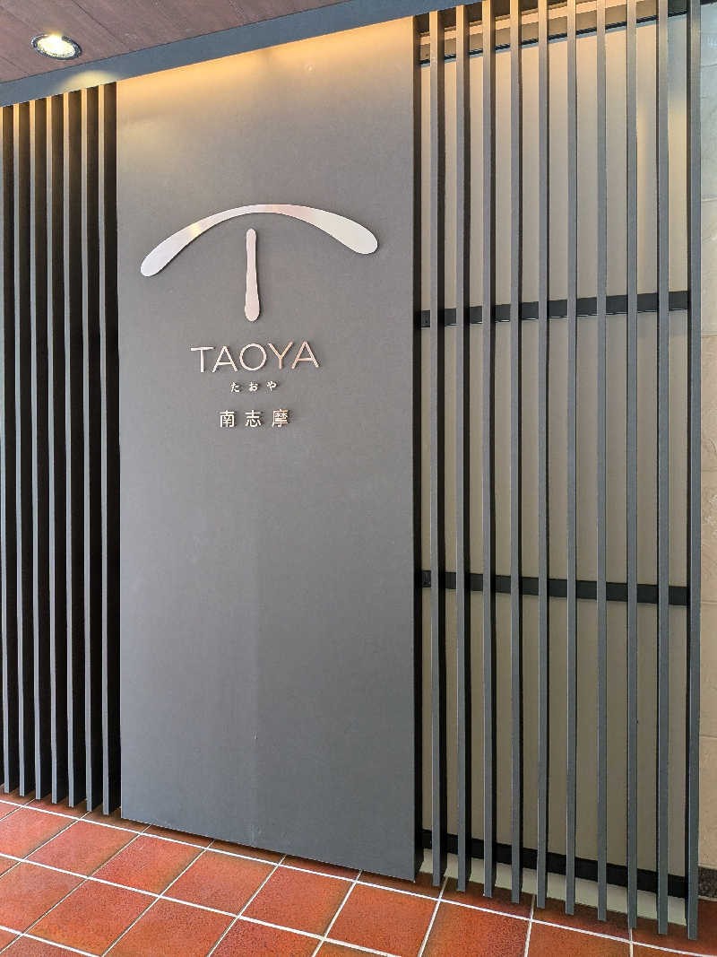 ひろひろさんさんのTAOYA 南志摩のサ活写真