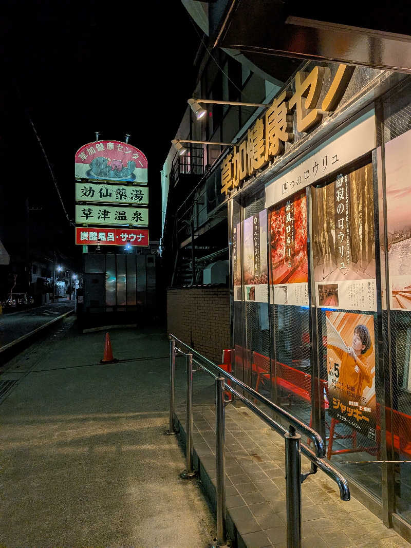 ひろひろさんさんの湯乃泉 草加健康センターのサ活写真