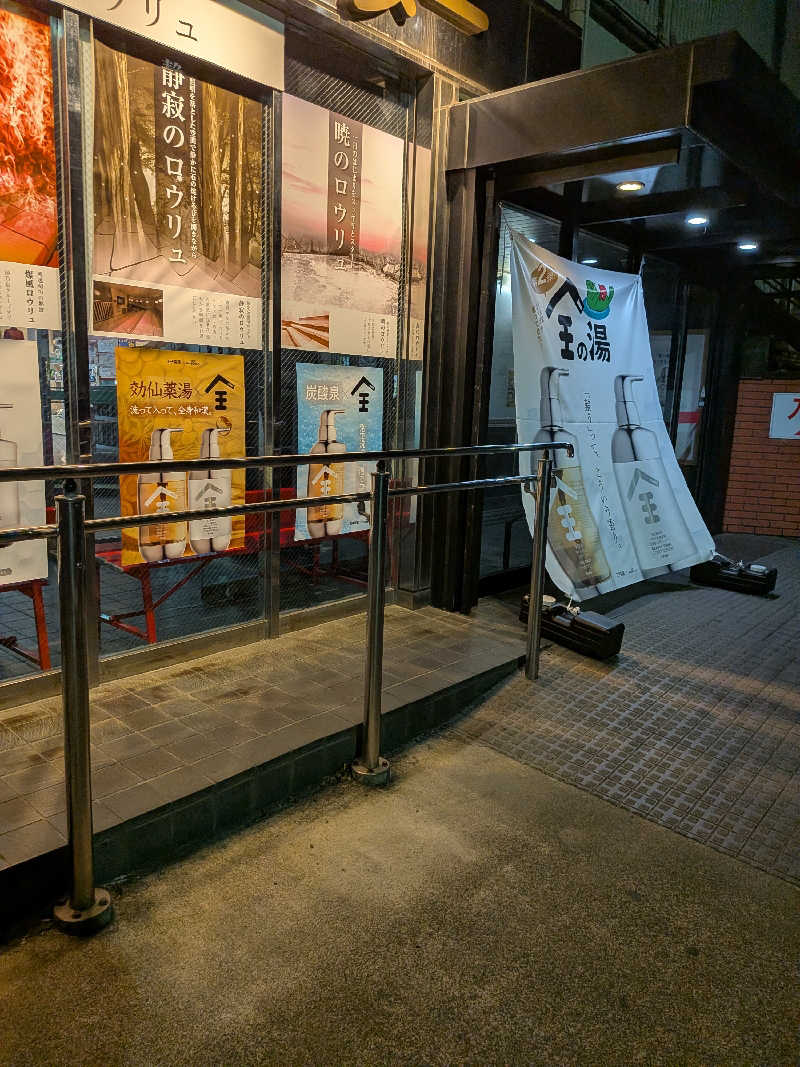 ひろひろさんさんの湯乃泉 草加健康センターのサ活写真