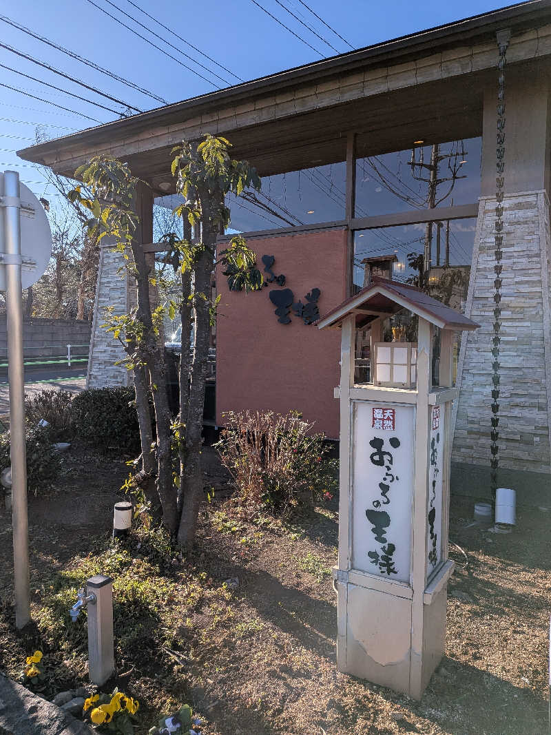 ひろひろさんさんのおふろの王様 花小金井店のサ活写真