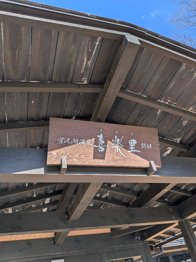 ひろひろさんさんの宮沢湖温泉 喜楽里別邸のサ活写真