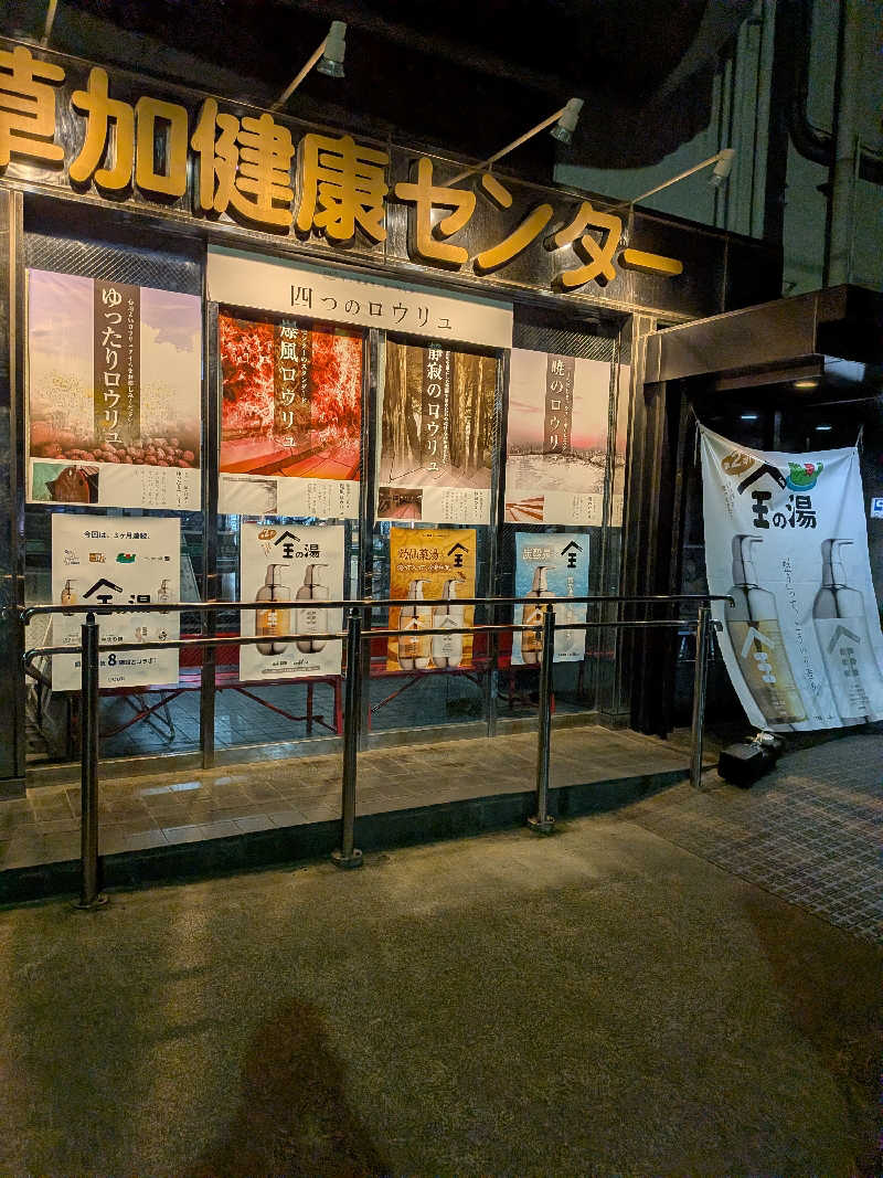 ひろひろさんさんの湯乃泉 草加健康センターのサ活写真