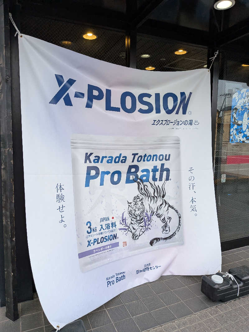 ひろひろさんさんの湯乃泉 草加健康センターのサ活写真