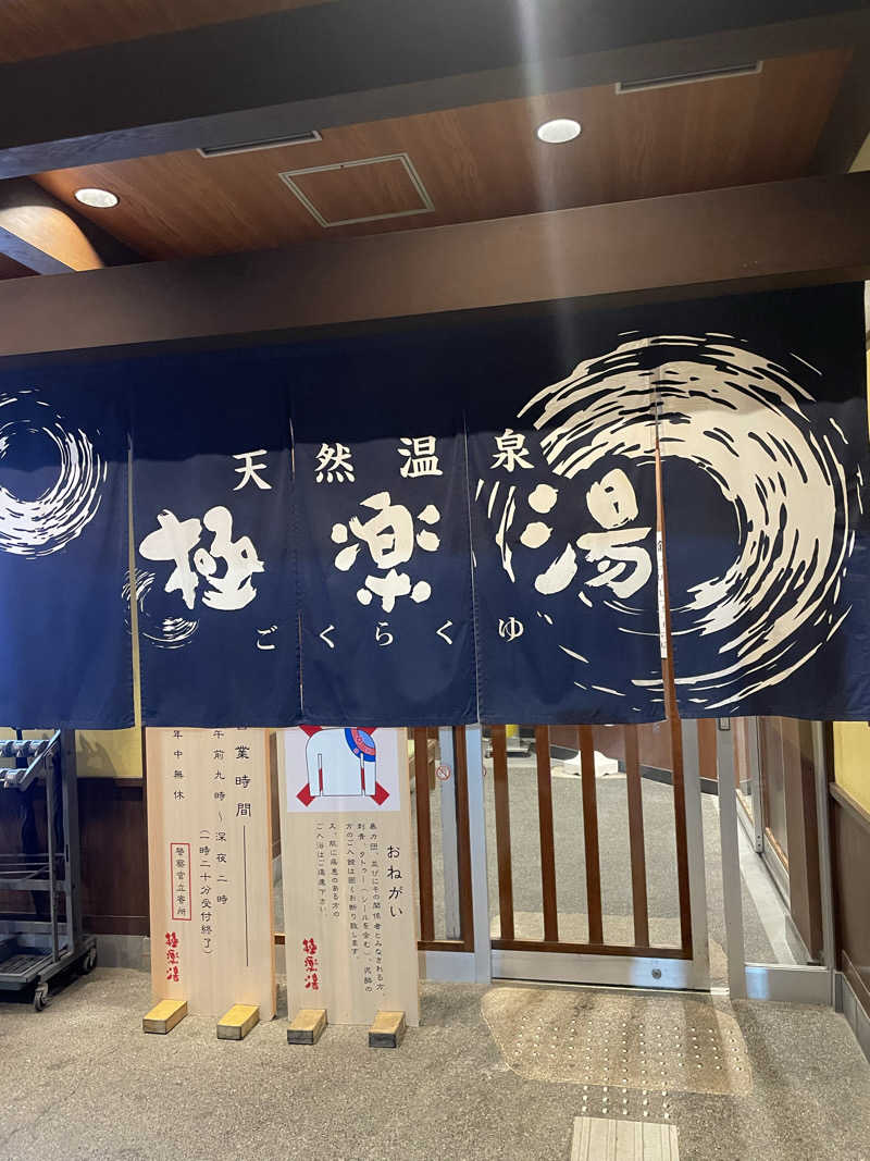 サウナーマンさんの極楽湯 和光店のサ活写真