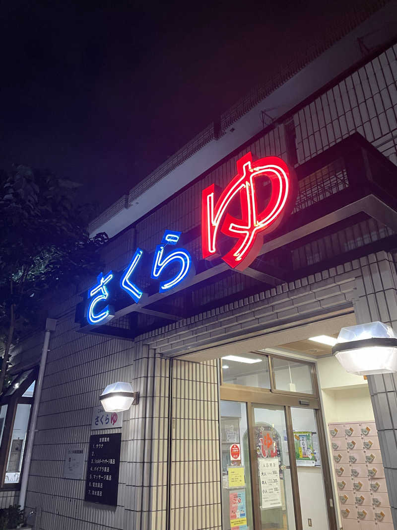 サウナーマンさんの東村山 桜湯のサ活写真