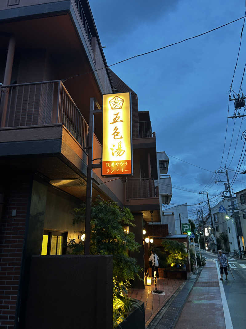 やまさんの五色湯のサ活写真