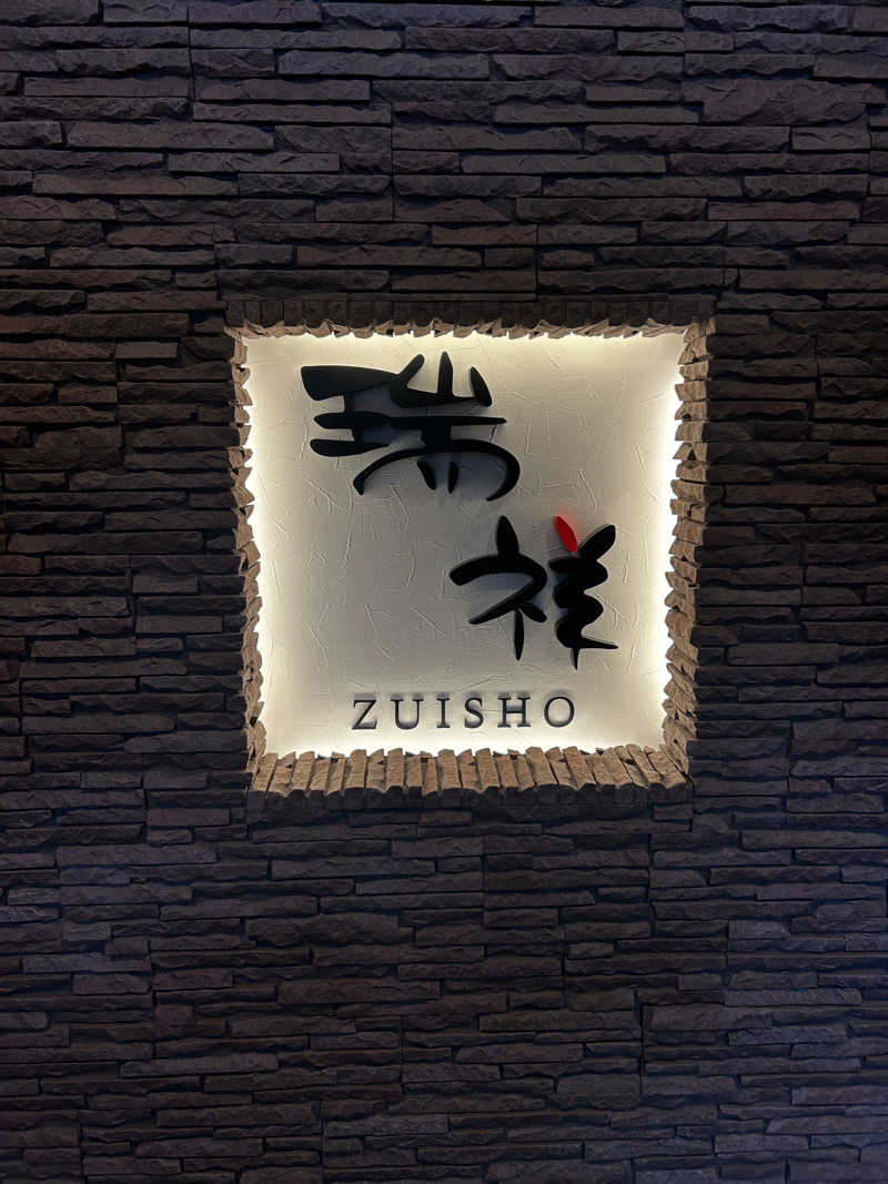 やまさんの湯の華銭湯 瑞祥 松本館のサ活写真