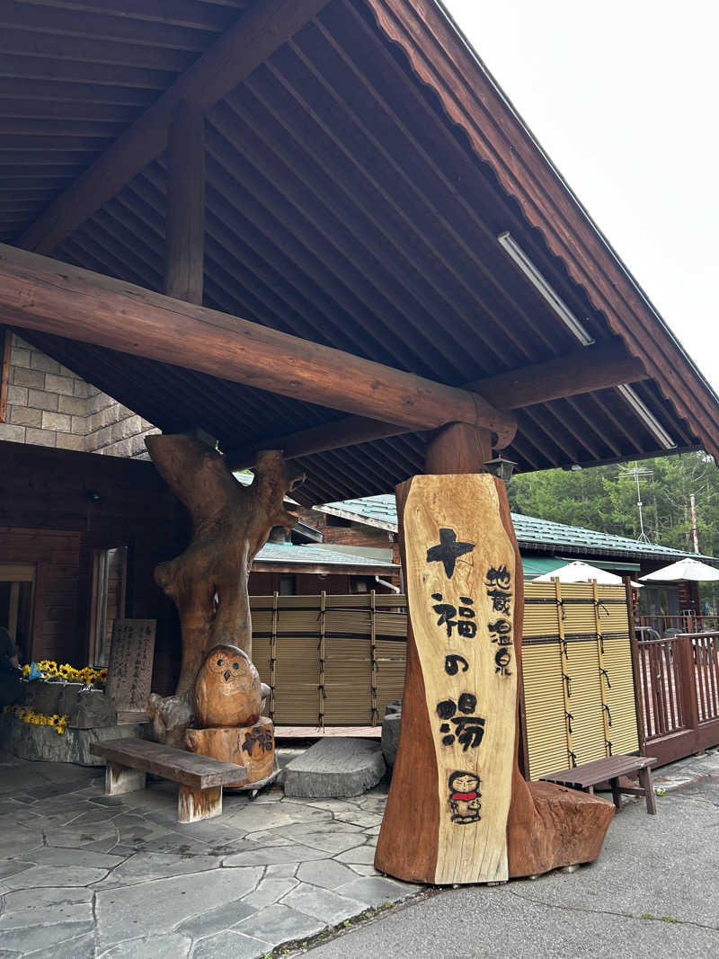 やまさんの地蔵温泉 十福の湯のサ活写真