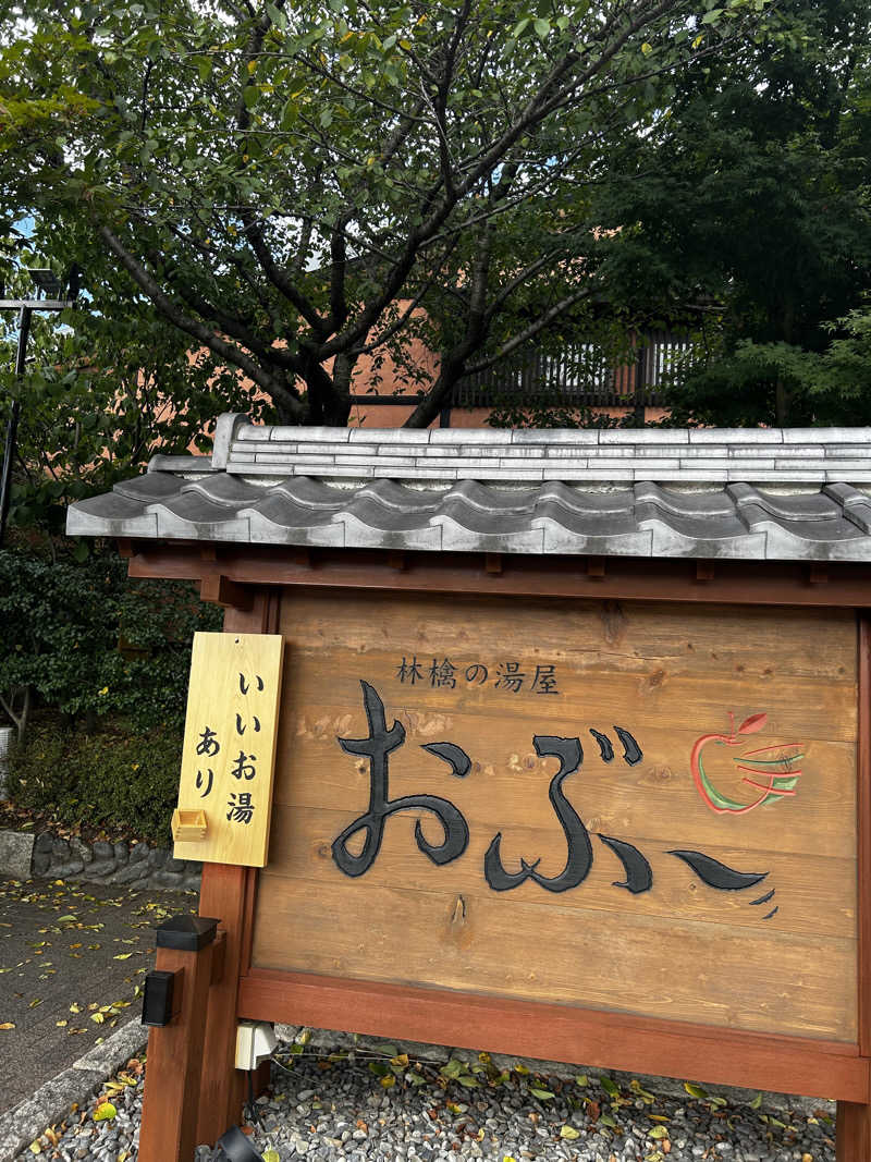 やまさんの林檎の湯屋 おぶ～のサ活写真