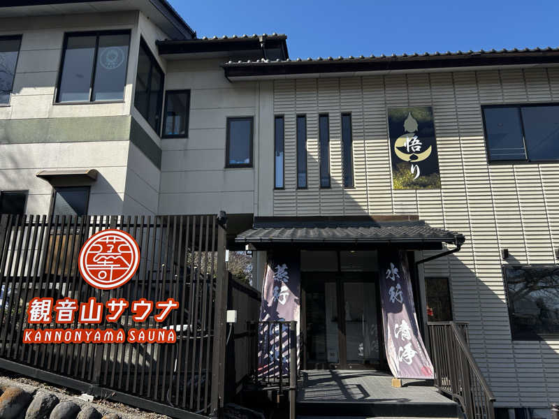やまさんの観音山サウナ蒸寺のサ活写真
