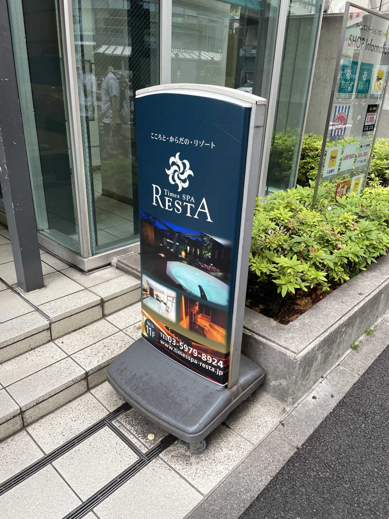 松村 秀行さんのタイムズ スパ・レスタのサ活写真