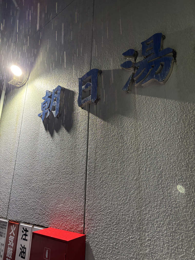 湧ノ主さんの朝日湯のサ活写真