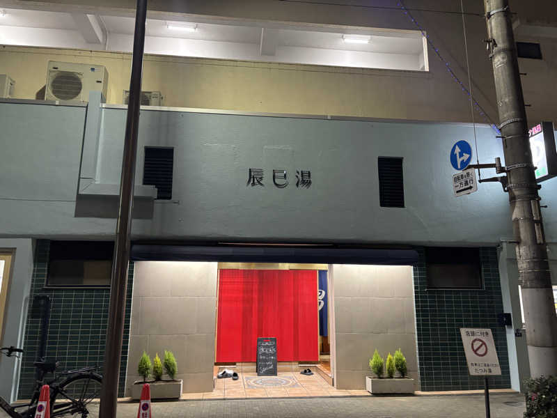 ゆーたさんの辰巳湯のサ活写真