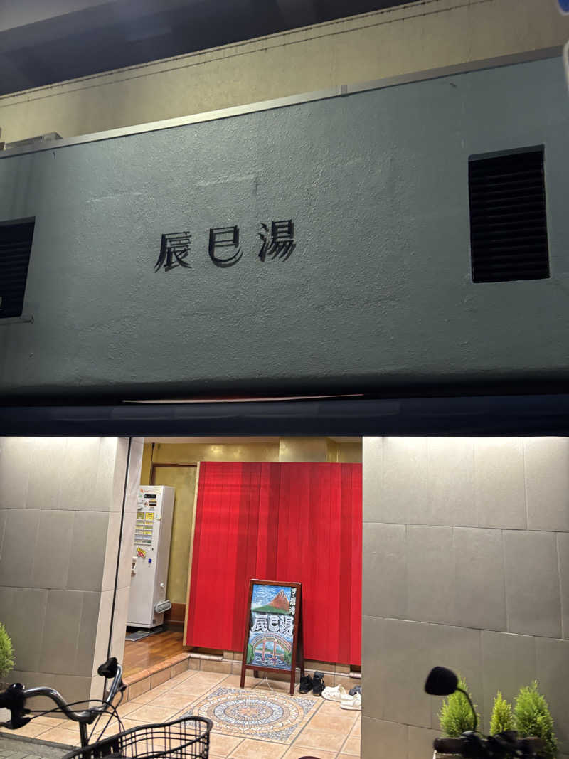 ゆーたさんの辰巳湯のサ活写真