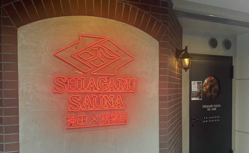 ゆーたさんのSHIAGARU SAUNA 神田×秋葉原店のサ活写真