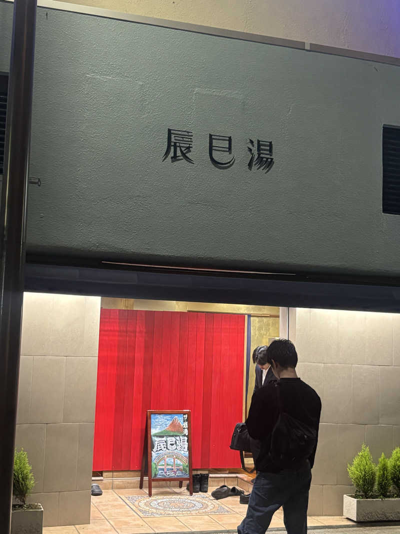 ゆーたさんの辰巳湯のサ活写真