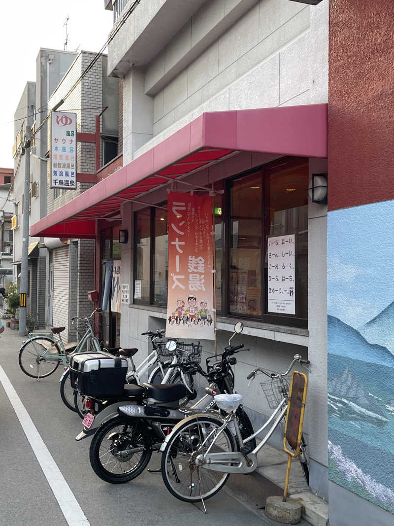 ナオさんの千鳥温泉(自転車湯)のサ活写真